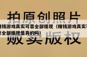 赚钱游戏真实可靠全部提现（赚钱游戏真实可靠全部提现是真的吗）