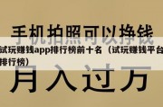 试玩赚钱app排行榜前十名（试玩赚钱平台排行榜）