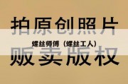 螺丝师傅（螺丝工人）