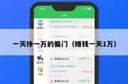 一天挣一万的偏门（赚钱一天1万）