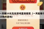 一天赚10元左右游戏直接提现（一天能赚个10块的游戏）