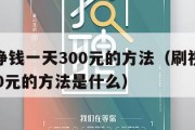 刷视频挣钱一天300元的方法（刷视频挣钱一天300元的方法是什么）