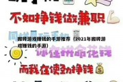 搬砖游戏赚钱的手游推荐（2021年搬砖游戏赚钱的手游）