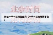 微信一单一结微信免费（一单一结的赚钱平台）