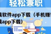 手机赚钱软件app下载（手机赚钱app排行榜赚钱app下载）
