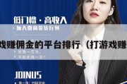 玩游戏赚佣金的平台排行（打游戏赚佣金）