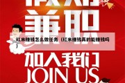 红米赚钱怎么做任务（红米赚钱真的能赚钱吗）