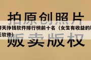 聊天挣钱软件排行榜前十名（女生有收益的聊天软件）
