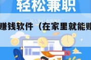 在家就能赚钱软件（在家里就能赚钱的app）