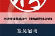 电脑赚钱游戏软件（电脑赚钱小游戏）