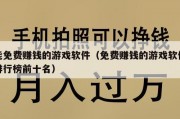 能免费赚钱的游戏软件（免费赚钱的游戏软件排行榜前十名）