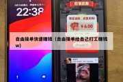 自由接单快速赚钱（自由接单给自己打工赚钱w）