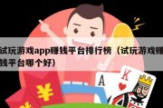 试玩游戏app赚钱平台排行榜（试玩游戏赚钱平台哪个好）