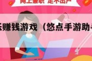 悠闲点点乐赚钱游戏（悠点手游助手官方网站）
