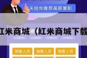 红米商城（红米商城下载）
