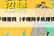 手赚屋网（手赚网手机赚钱）