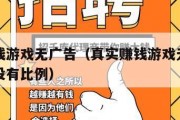 真实赚钱游戏无广告（真实赚钱游戏无广告直接提现没有比例）