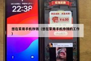 想在家用手机挣钱（想在家用手机挣钱的工作）