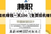 免费挂机赚钱一天100（免费挂机赚钱项目）