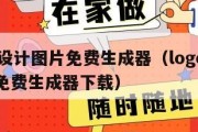 logo设计图片免费生成器（logo设计图片免费生成器下载）