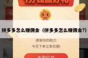 拼多多怎么赚佣金（拼多多怎么赚佣金?）