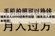 捕鱼达人8090经典怀旧版（捕鱼达人老版本视频）