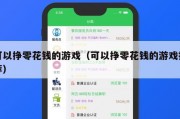 可以挣零花钱的游戏（可以挣零花钱的游戏推荐）
