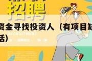 有项目缺资金寻找投资人（有项目缺资金寻找投资人电话）