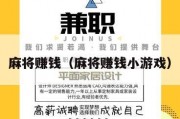 麻将赚钱（麻将赚钱小游戏）