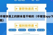 手赚快报上的脚本是干嘛的（手赚宝app下载）