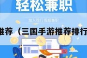 三国手游推荐（三国手游推荐排行榜前十名）