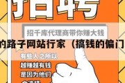 搞钱的路子网站行家（搞钱的偏门路子）