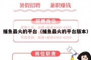 捕鱼最火的平台（捕鱼最火的平台版本）