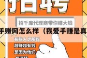 我爱手赚网怎么样（我爱手赚是真是假）