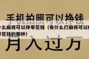 什么麻将可以挣零花钱（有什么打麻将可以赚零花钱的那种）