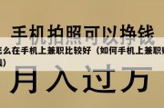 怎么在手机上兼职比较好（如何手机上兼职赚钱）
