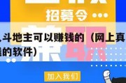 网上真人斗地主可以赚钱的（网上真人斗地主可以赚钱的软件）
