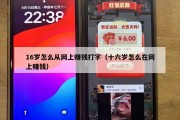 16岁怎么从网上赚钱打字（十六岁怎么在网上赚钱）