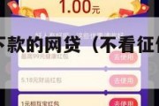 不看征信好下款的网贷（不看征信放款快的网贷）