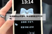 米多赚钱app可靠吗（米多赚钱是正规软件吗）