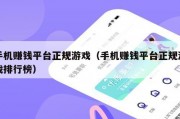 手机赚钱平台正规游戏（手机赚钱平台正规游戏排行榜）
