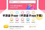 手游盒子app（手游盒子app下载）