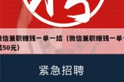 微信兼职赚钱一单一结（微信兼职赚钱一单一结50元）