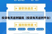 投资每天返利骗局（投资每天返利平台）