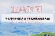 手机可以挣钱的方法（手机挣钱的方法大全）