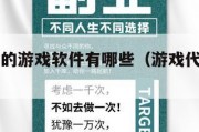 有代金券的游戏软件有哪些（游戏代金券使用说明）