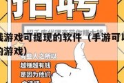 手游赚钱游戏可提现的软件（手游可以直接赚钱提现的游戏）