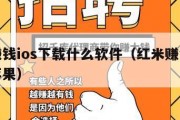 红米赚钱ios下载什么软件（红米赚钱软件下载苹果）
