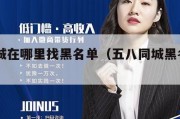 58同城在哪里找黑名单（五八同城黑名单在哪）