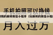 赚钱的麻将微信小程序（玩麻将的微信小程序）